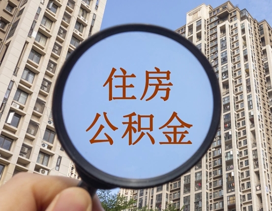日照公积金说我骗提让我还回去（缺钱怎么把公积金提取出来）
