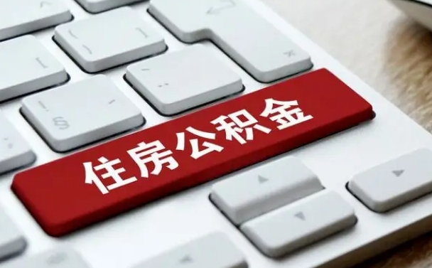 日照辞职取公积金（辞职了取住房公积金都需要准备什么材料）